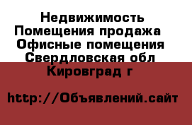 Недвижимость Помещения продажа - Офисные помещения. Свердловская обл.,Кировград г.